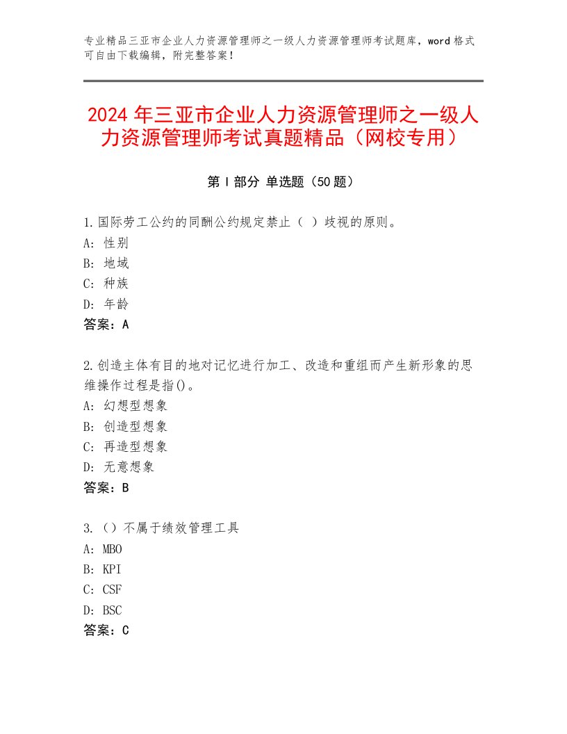 2024年三亚市企业人力资源管理师之一级人力资源管理师考试真题精品（网校专用）