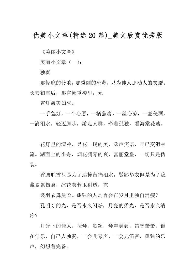 优美小文章(精选20篇)