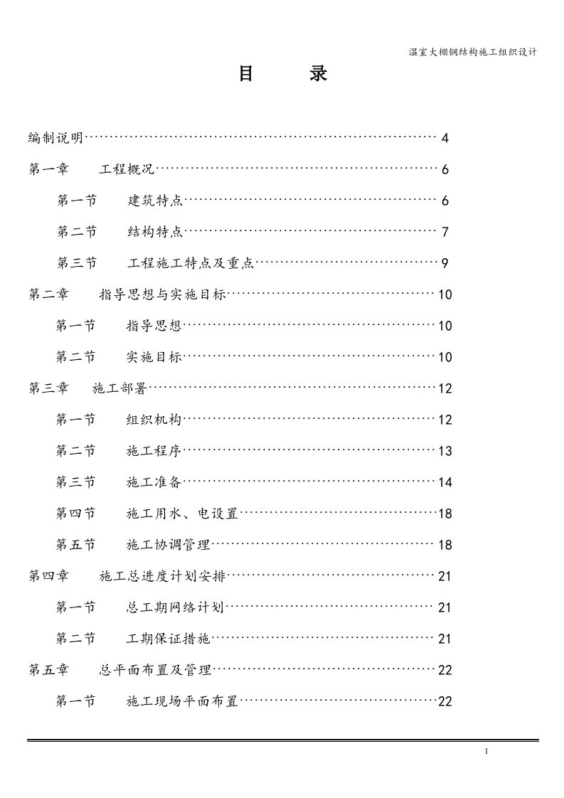 温室大棚钢结构施工组织设计