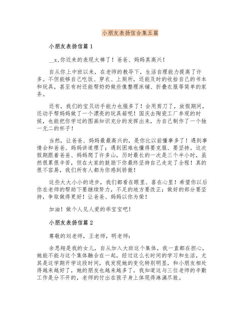 小朋友表扬信合集五篇