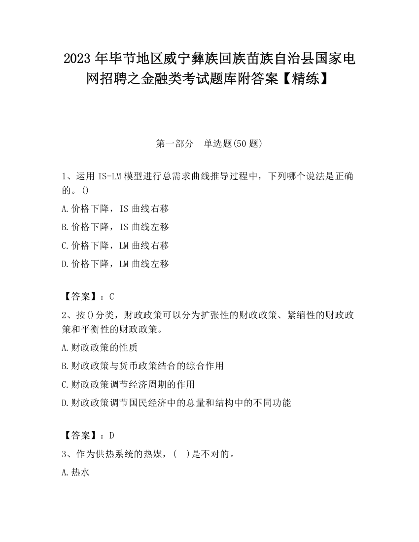 2023年毕节地区威宁彝族回族苗族自治县国家电网招聘之金融类考试题库附答案【精练】