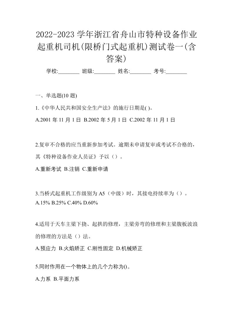 2022-2023学年浙江省舟山市特种设备作业起重机司机限桥门式起重机测试卷一含答案