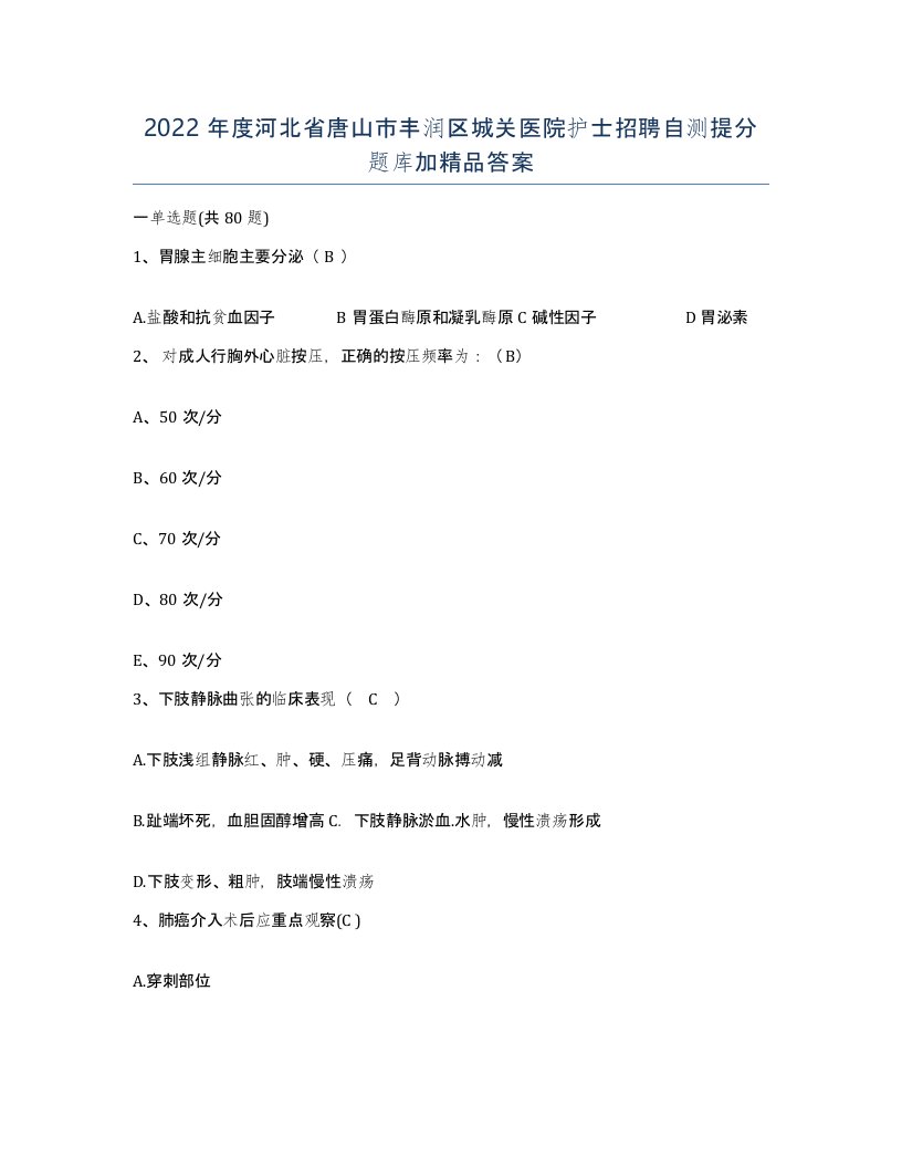 2022年度河北省唐山市丰润区城关医院护士招聘自测提分题库加答案