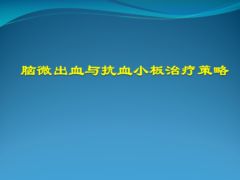 脑微出血与抗血小板治疗策略