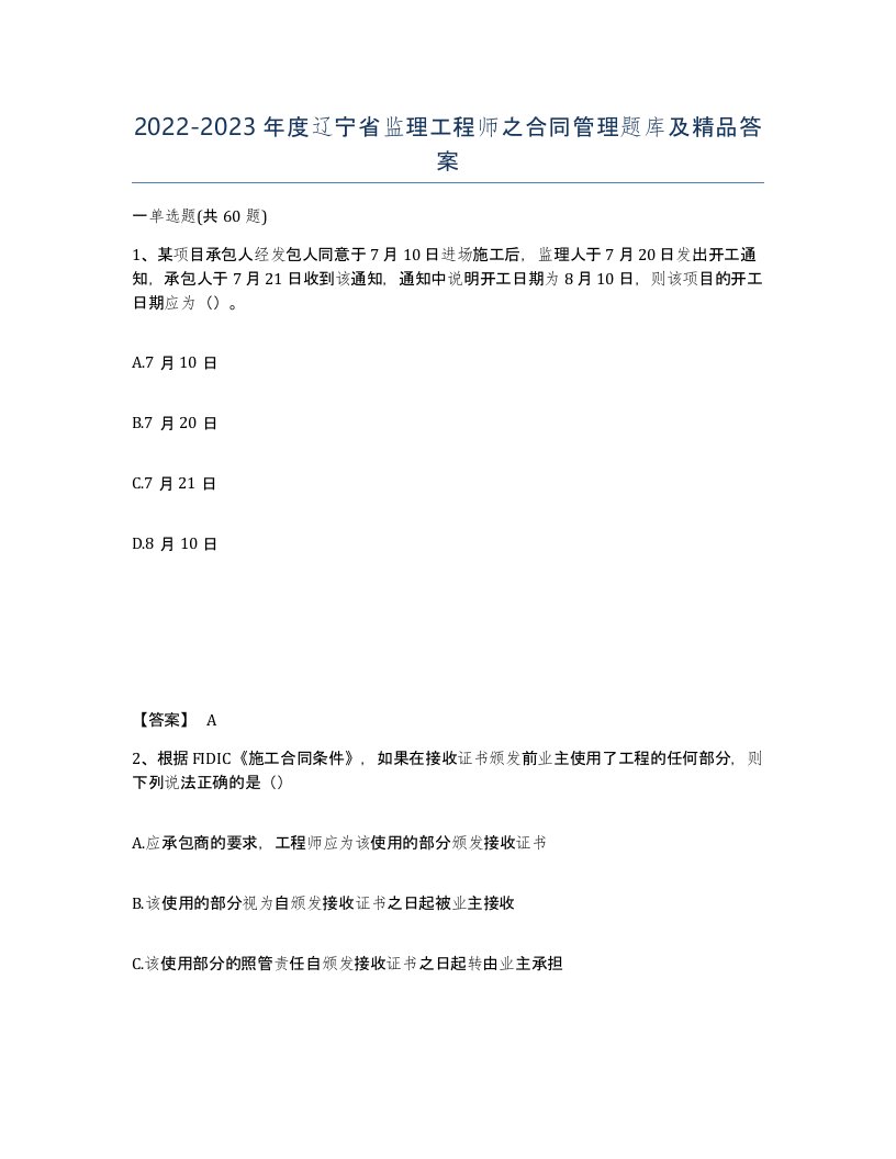 2022-2023年度辽宁省监理工程师之合同管理题库及答案