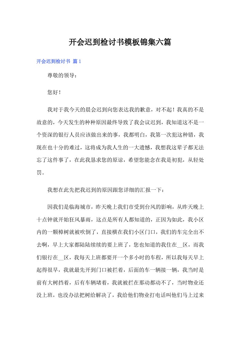 开会迟到检讨书模板锦集六篇