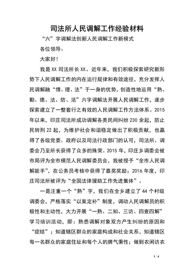 司法所人民调解工作经验材料.doc