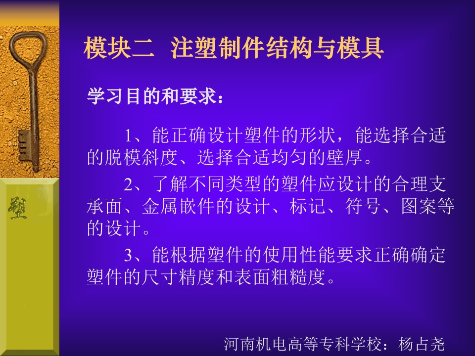 材料课件模块二注塑制件结构与模具