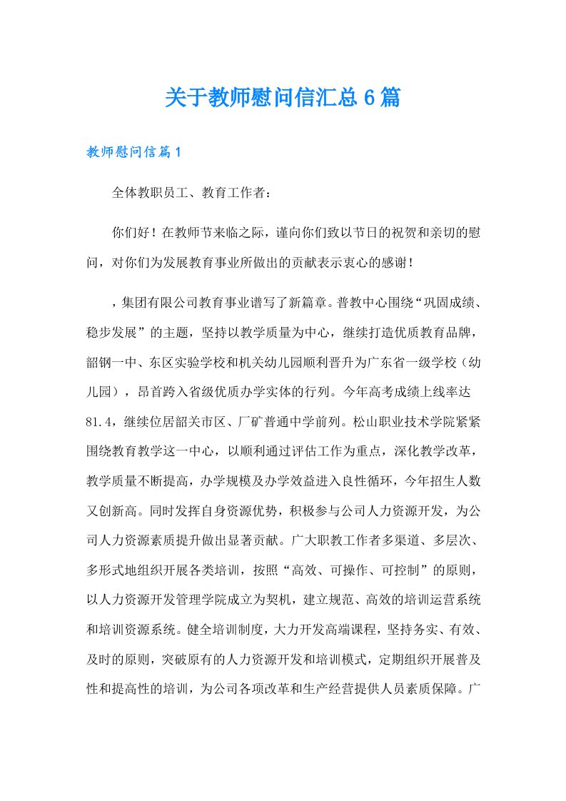 关于教师慰问信汇总6篇