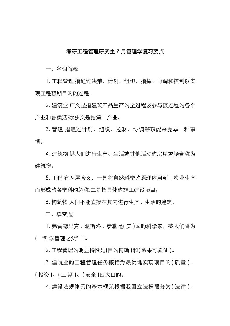 考研关键工程管理硕士管理学复习要点