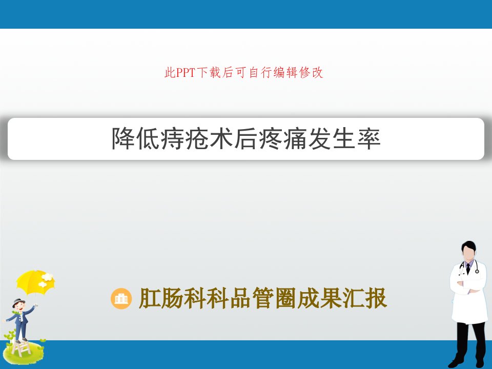 肛肠科科品管圈成果汇报PPT-降低痔疮术后疼痛发生率课件