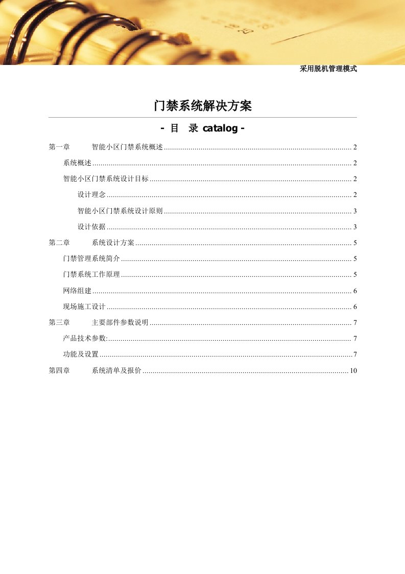 门禁系统解决方案及系统清单价