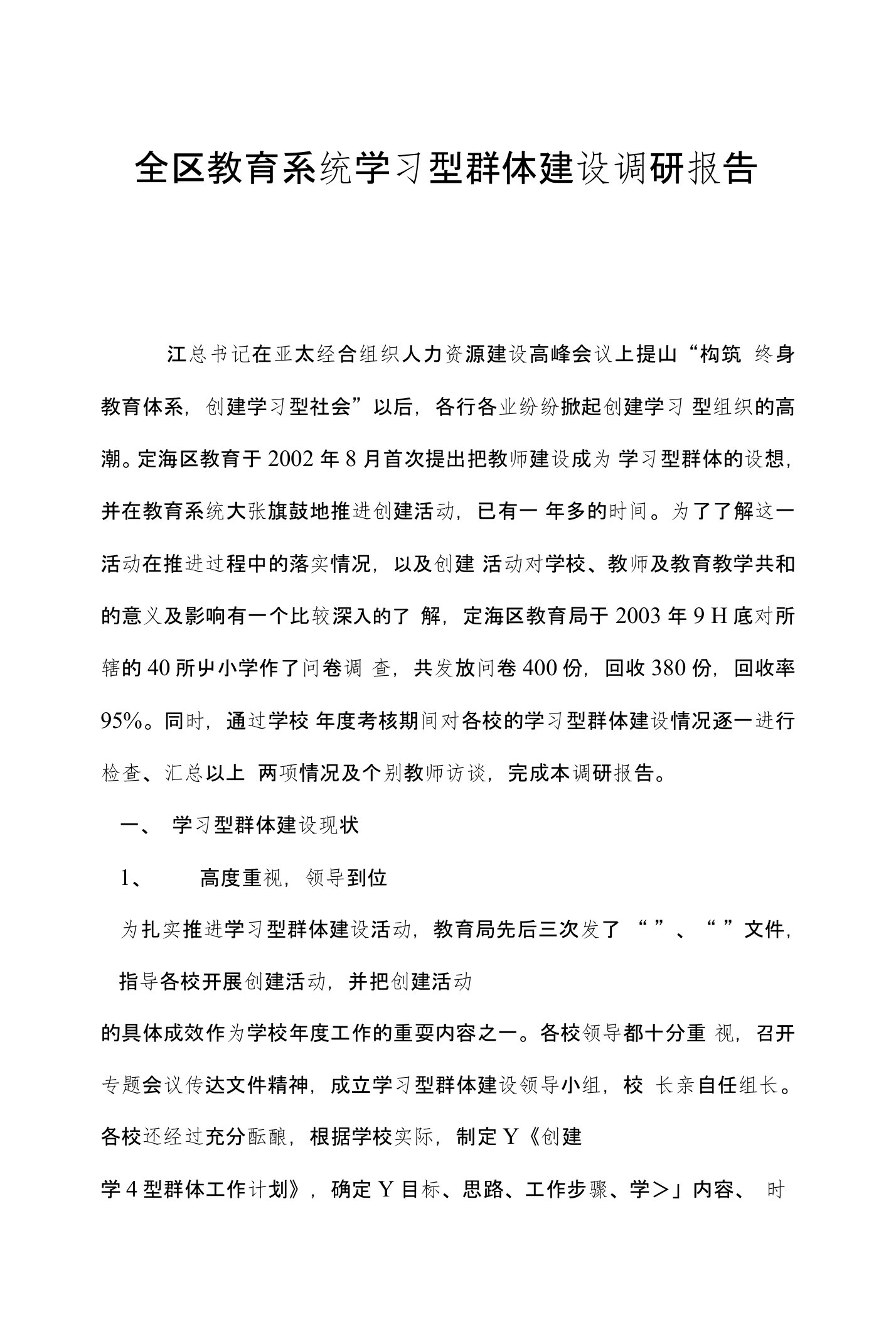 全区教育系统学习型群体建设调研报告