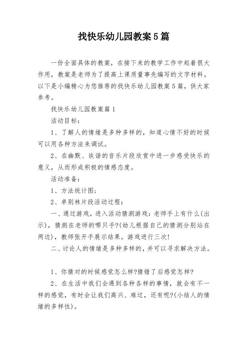 找快乐幼儿园教案5篇