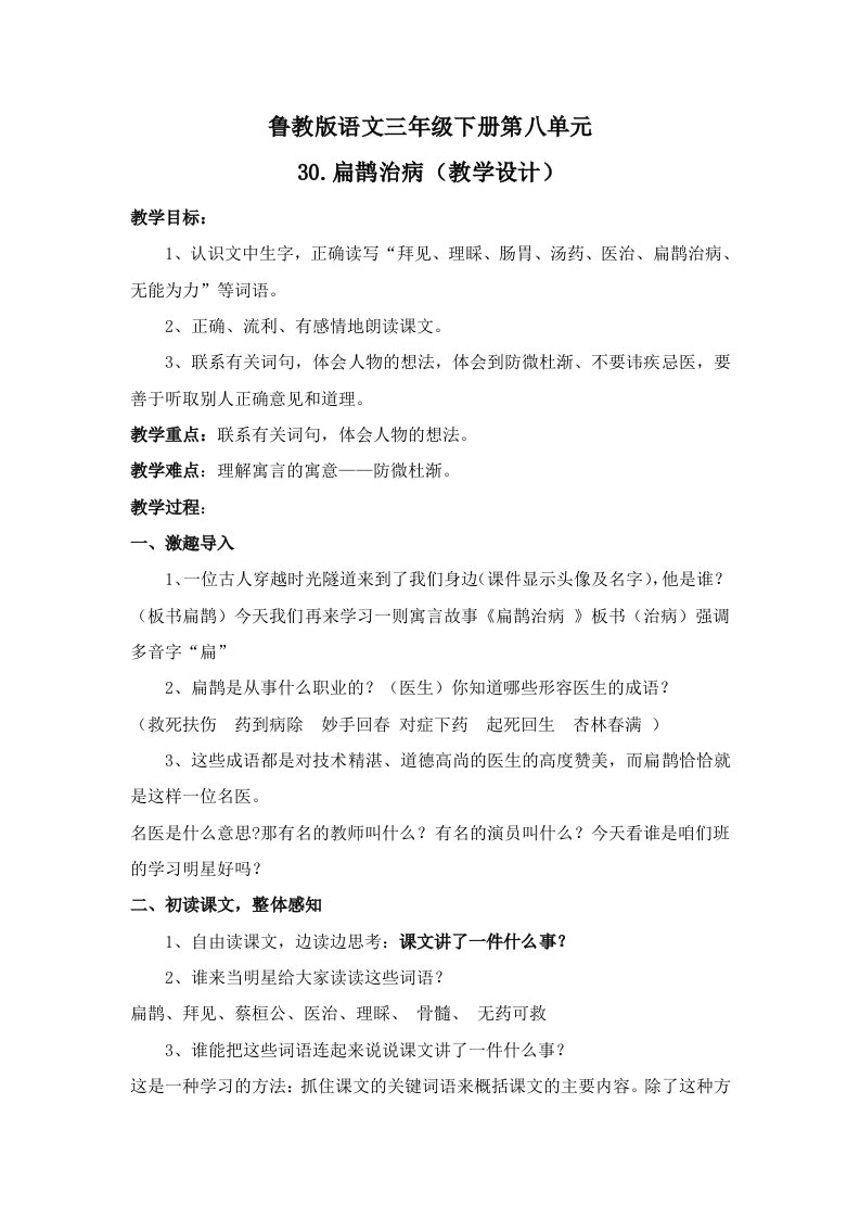 扁鹊治病教学设计