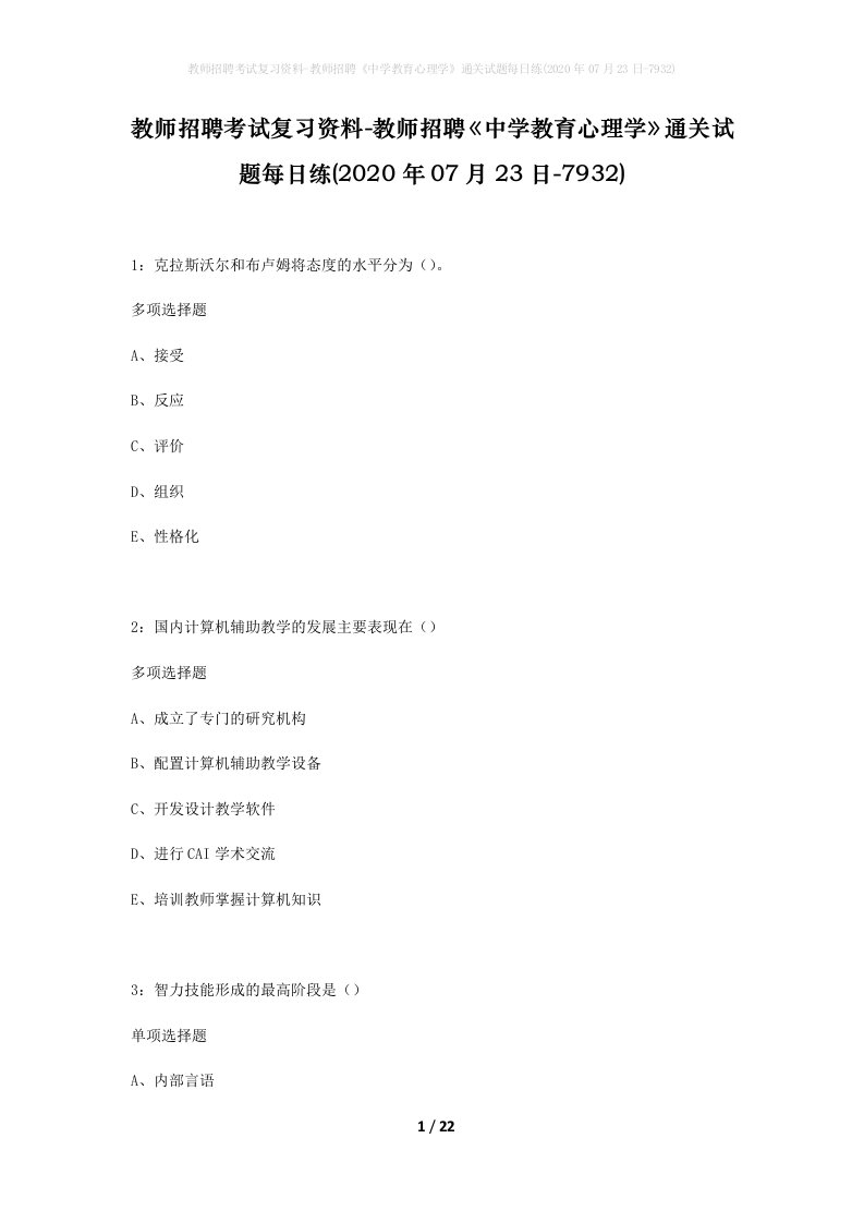 教师招聘考试复习资料-教师招聘中学教育心理学通关试题每日练2020年07月23日-7932