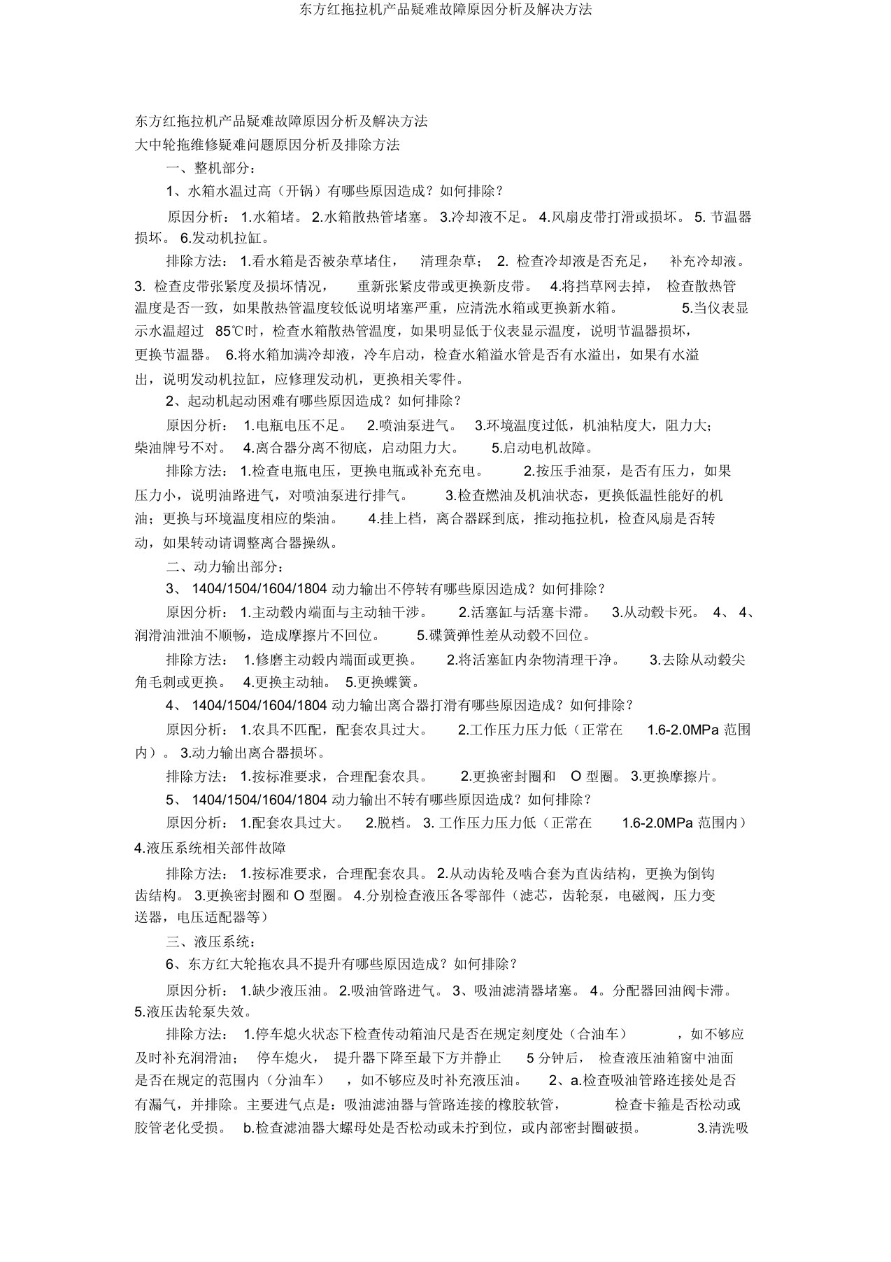 东方红拖拉机产品疑难故障原因分析及解决方法