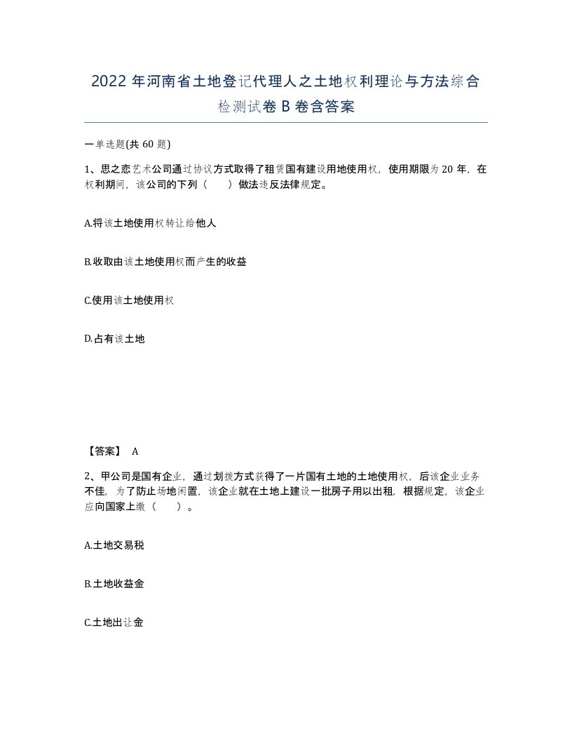 2022年河南省土地登记代理人之土地权利理论与方法综合检测试卷B卷含答案