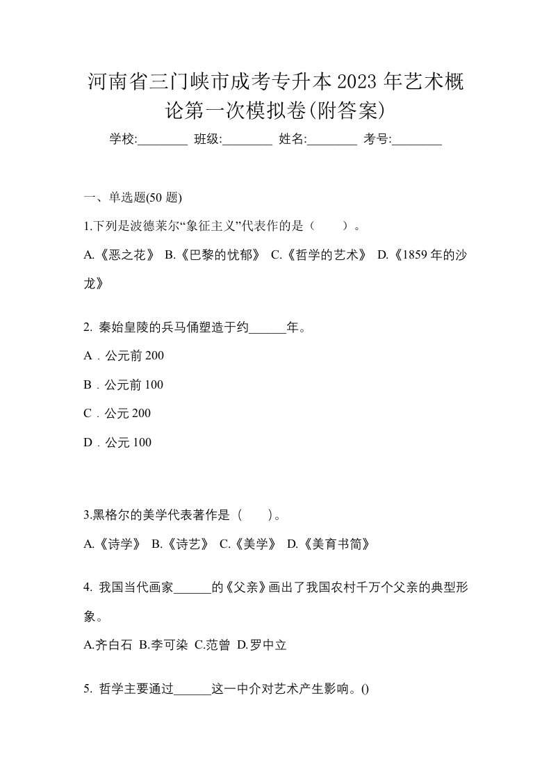 河南省三门峡市成考专升本2023年艺术概论第一次模拟卷附答案