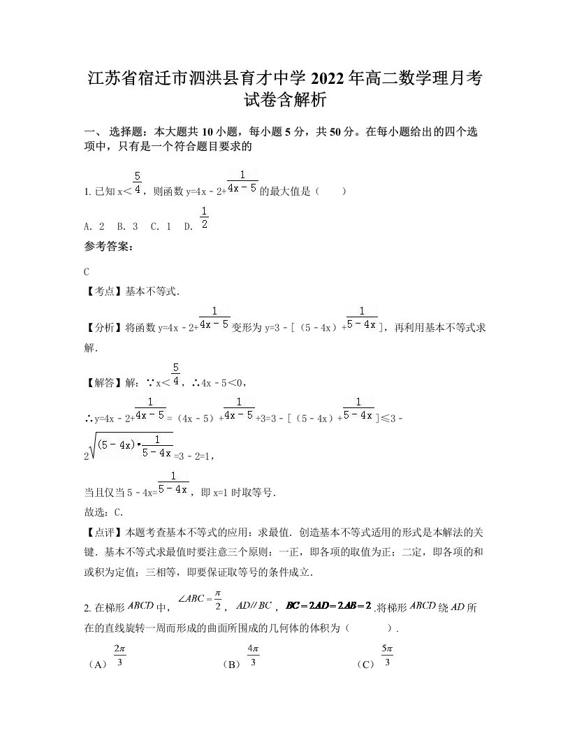 江苏省宿迁市泗洪县育才中学2022年高二数学理月考试卷含解析