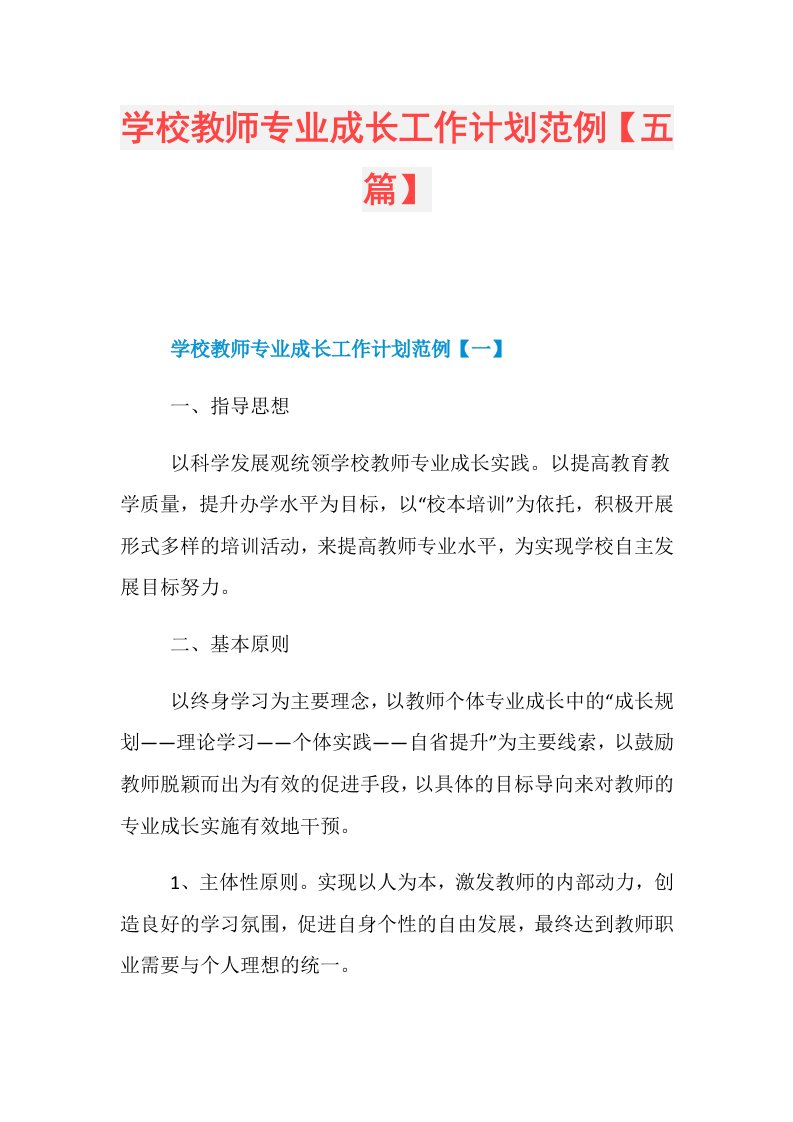 学校教师专业成长工作计划范例【五篇】