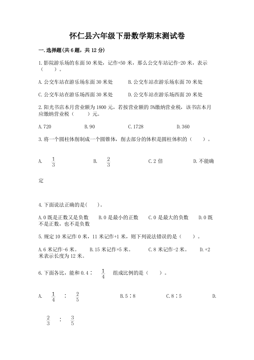 怀仁县六年级下册数学期末测试卷及答案一套