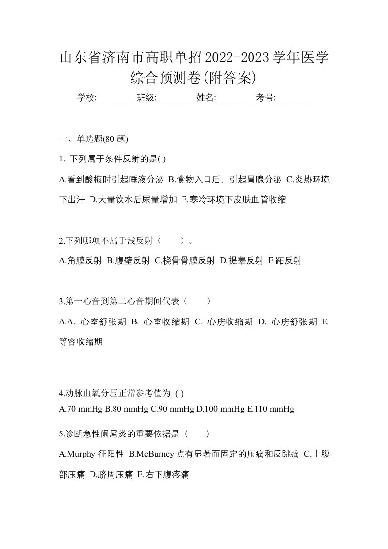 山东省济南市高职单招2022-2023学年医学综合预测卷附答案