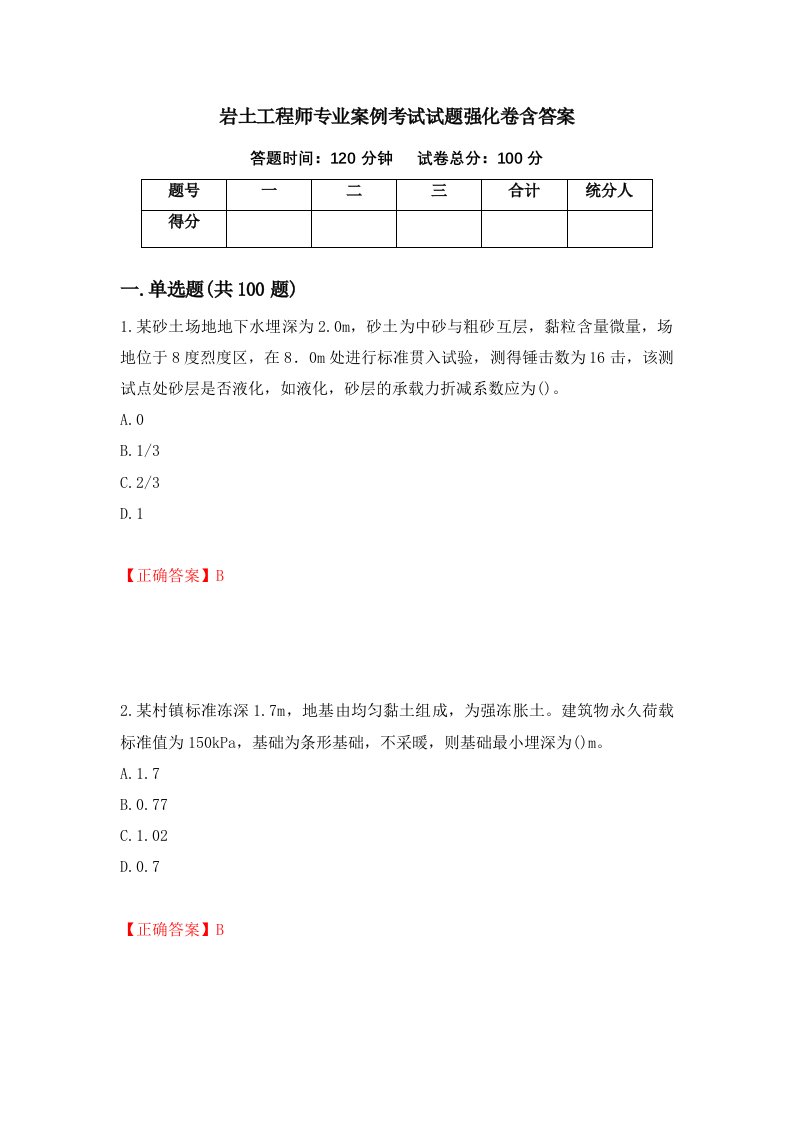 岩土工程师专业案例考试试题强化卷含答案第33套