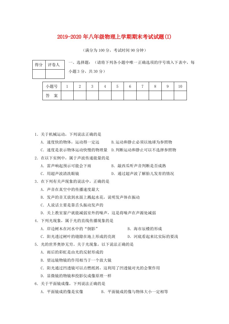 2019-2020年八年级物理上学期期末考试试题(I)