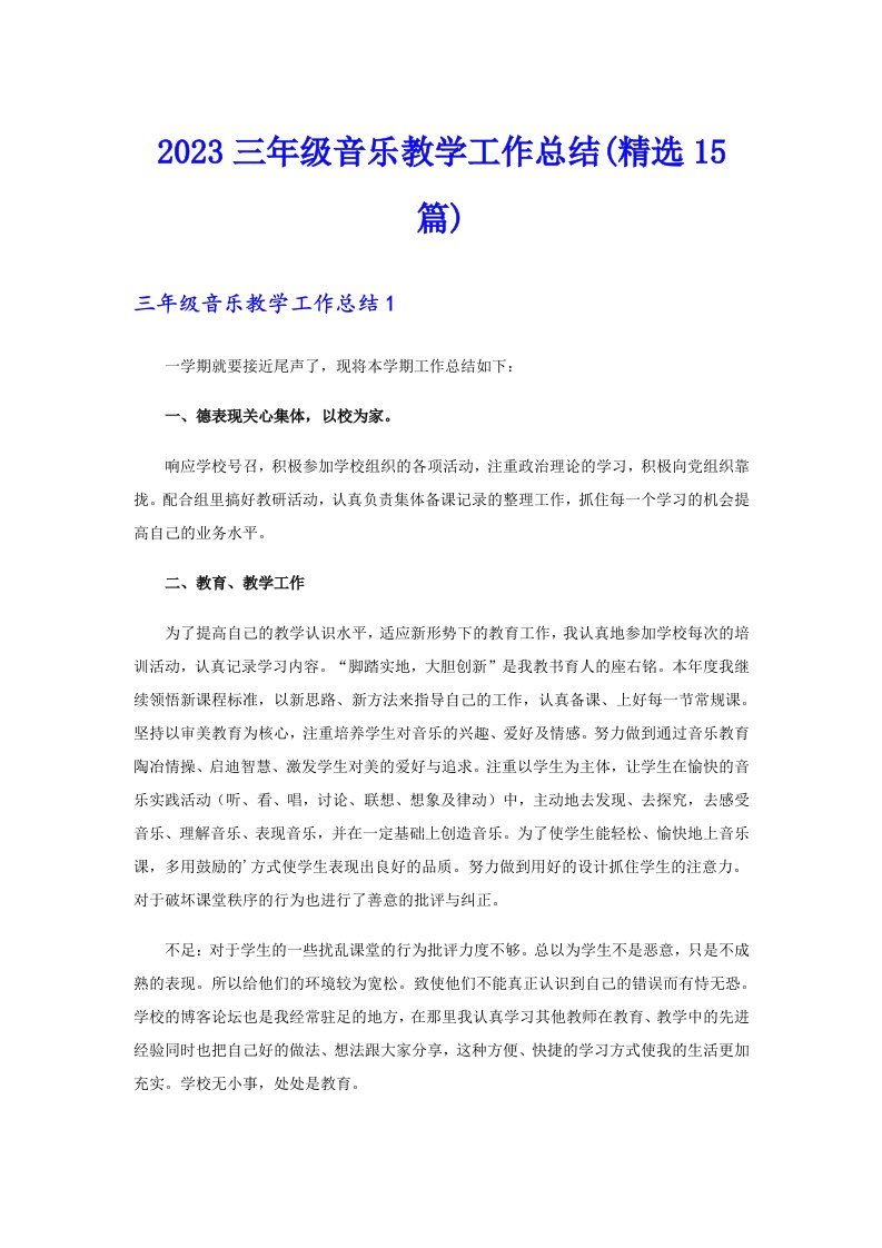 2023三年级音乐教学工作总结(精选15篇)