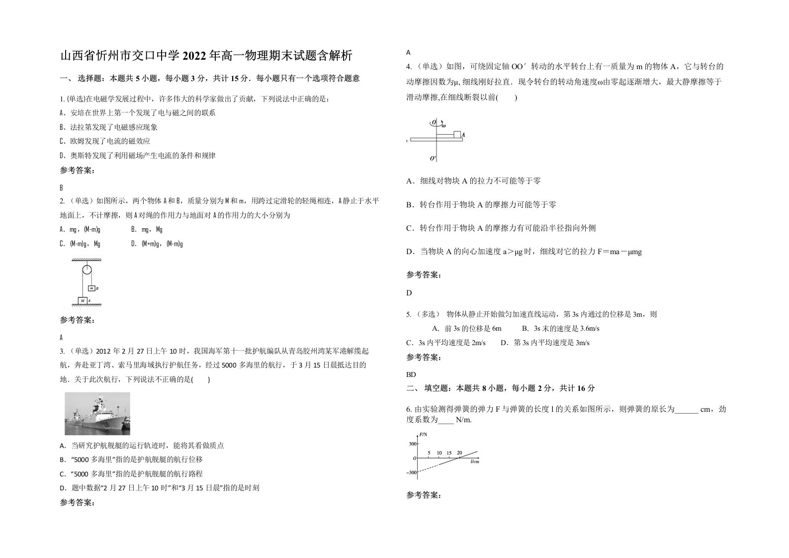 山西省忻州市交口中学2022年高一物理期末试题含解析