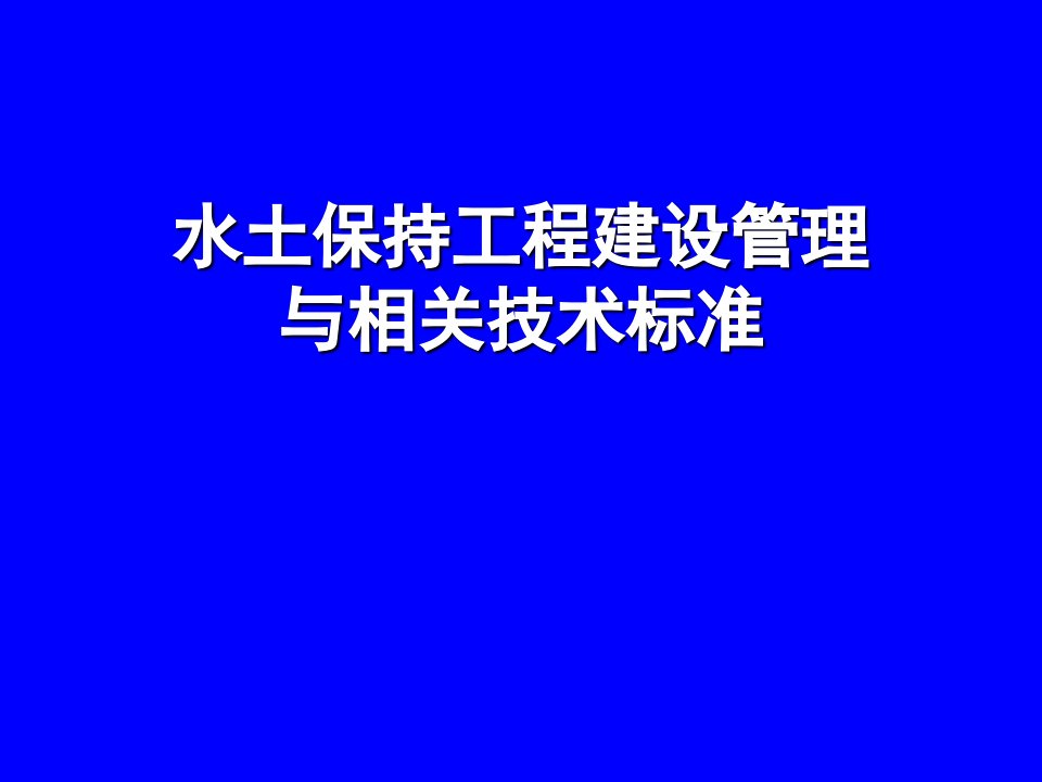 水土保持工程建设管理与相关技术标准ppt课件