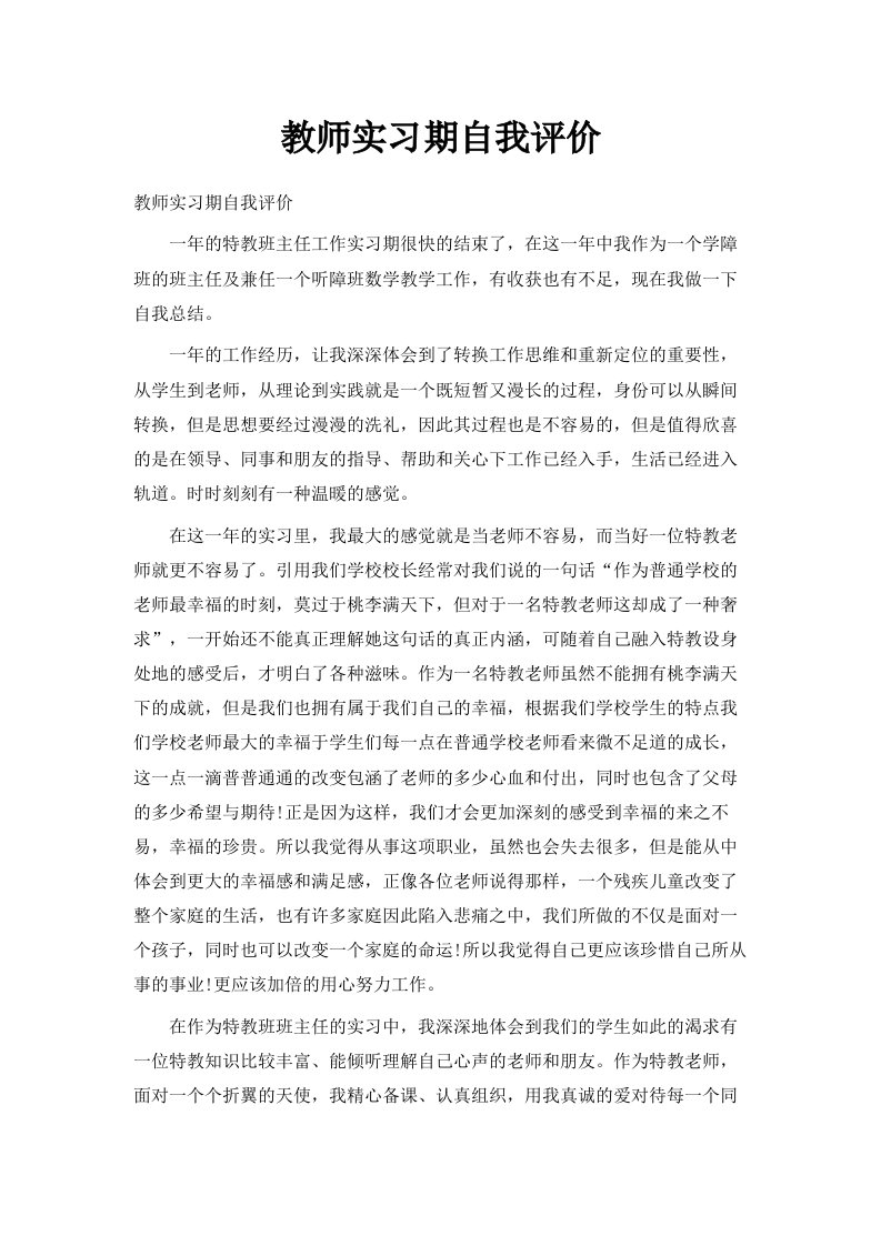 教师实习期自我评价