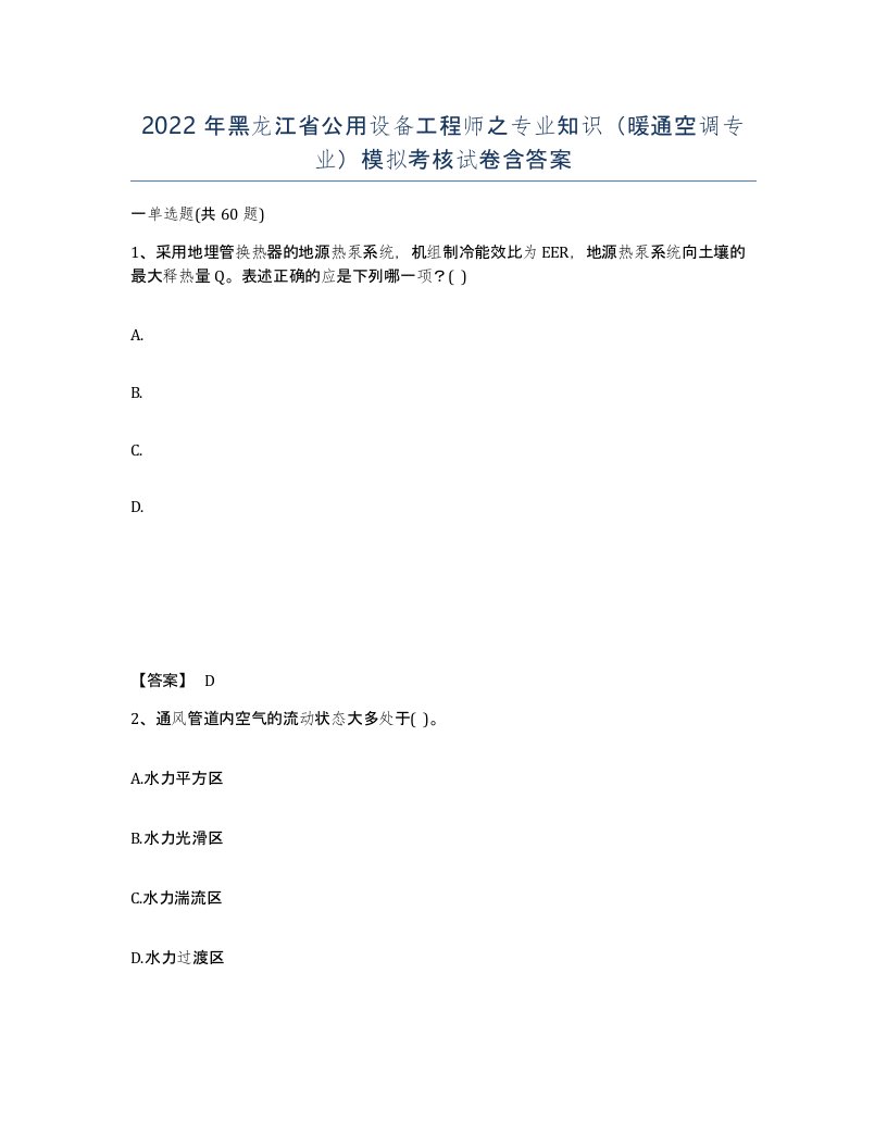 2022年黑龙江省公用设备工程师之专业知识暖通空调专业模拟考核试卷含答案