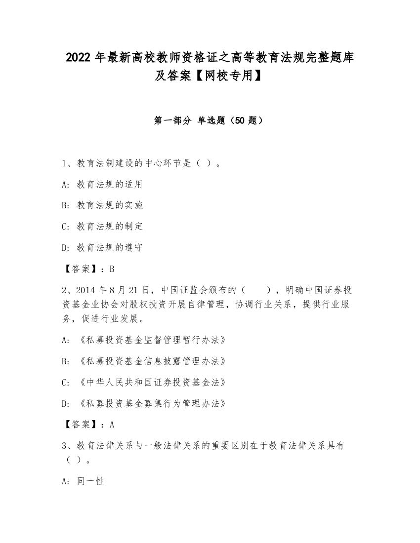 2022年最新高校教师资格证之高等教育法规完整题库及答案【网校专用】