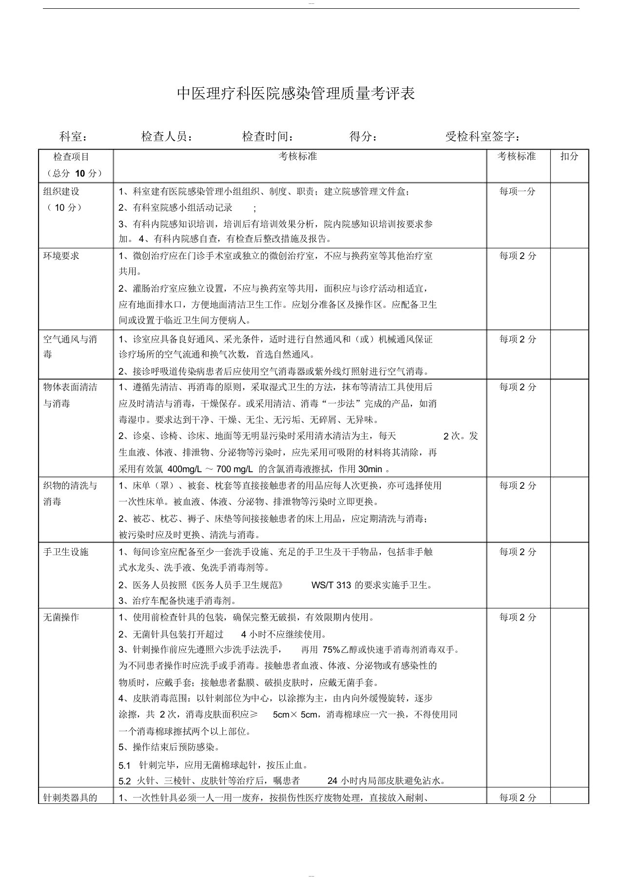 中医理疗科院感管理质量考评表