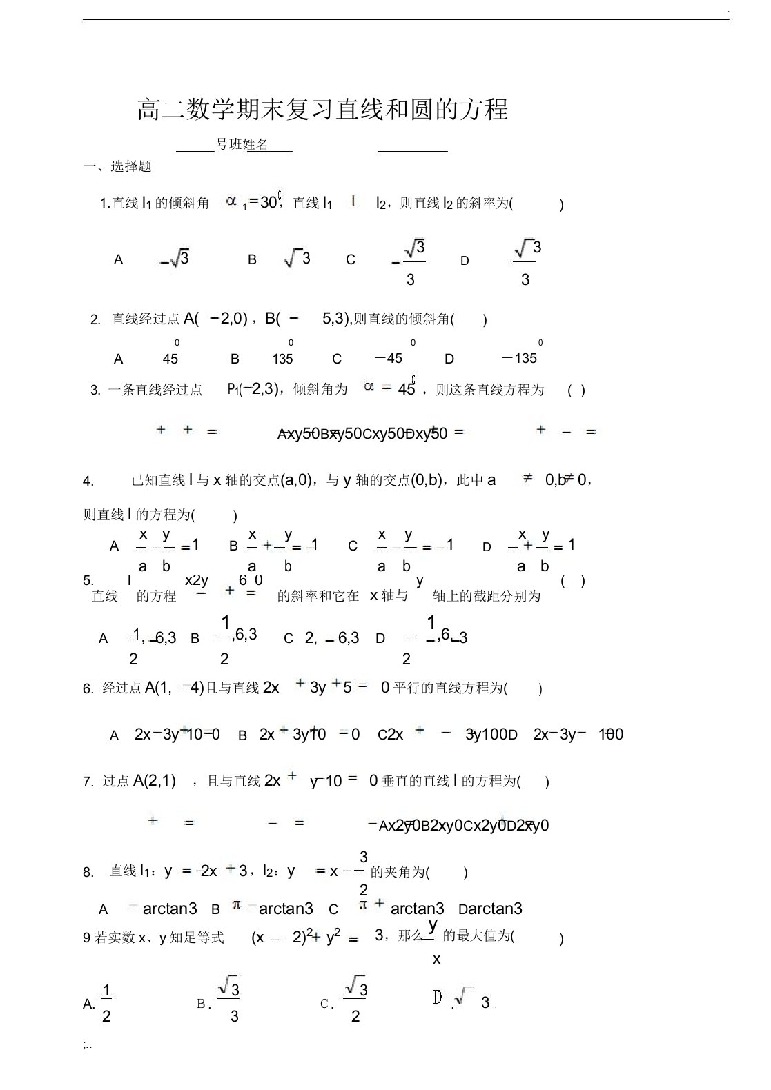 高二数学期末复习直线和圆的方程试卷[