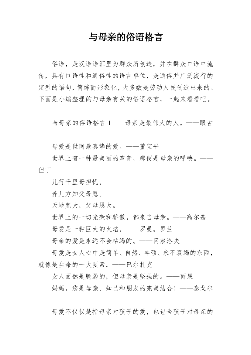 与母亲的俗语格言