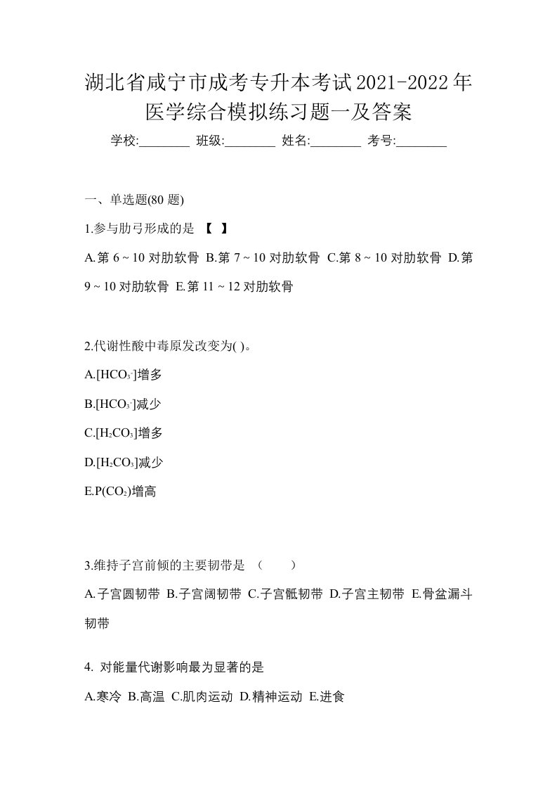 湖北省咸宁市成考专升本考试2021-2022年医学综合模拟练习题一及答案