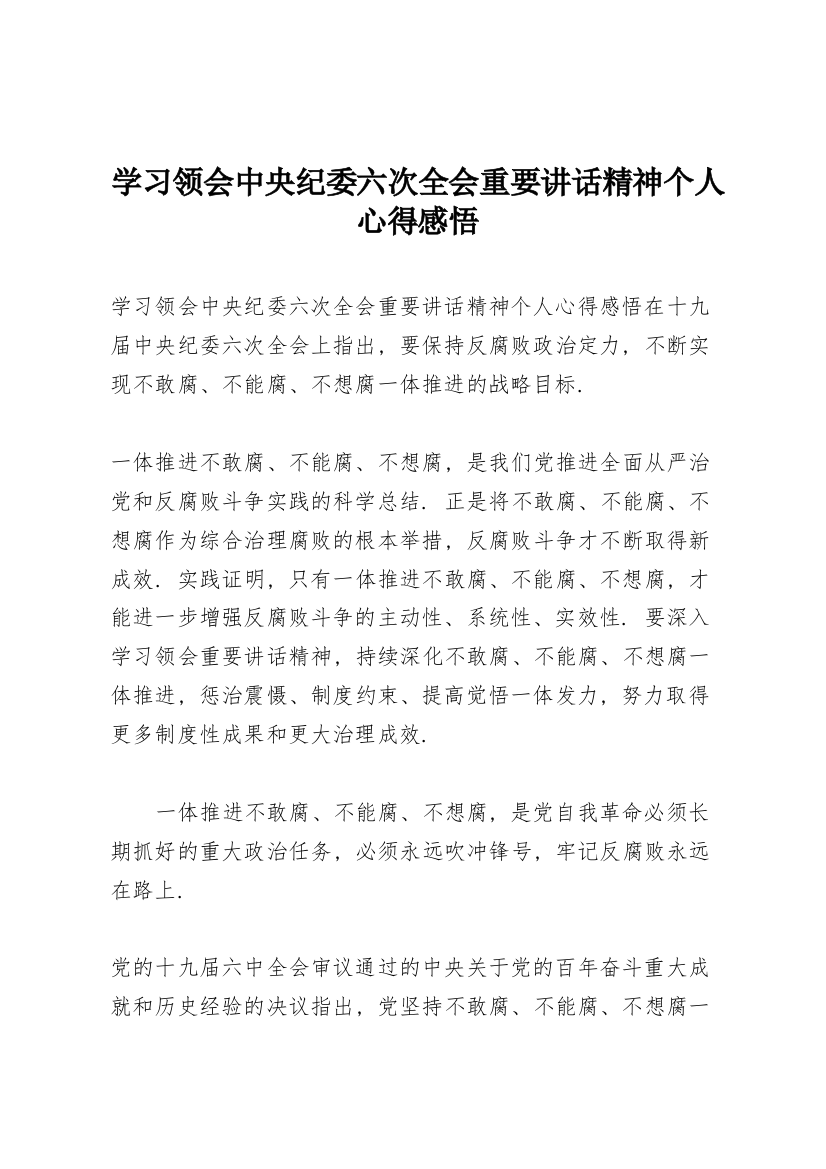 学习领会中央纪委六次全会重要讲话精神个人心得感悟