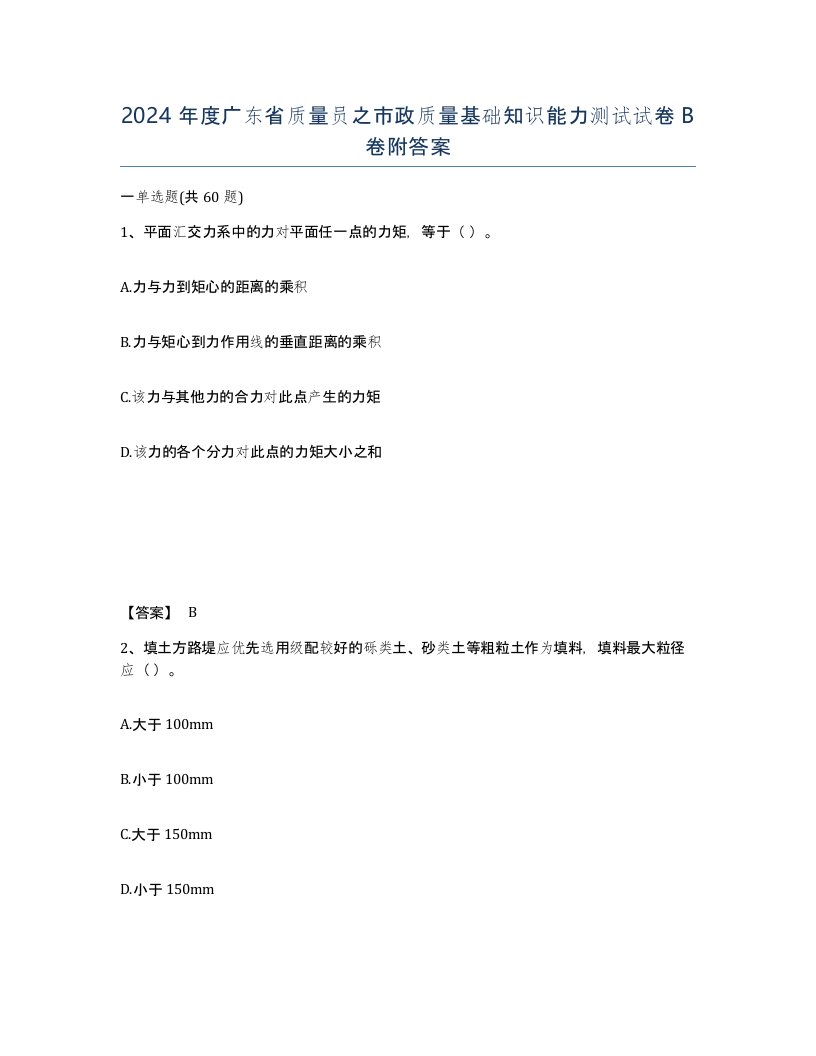 2024年度广东省质量员之市政质量基础知识能力测试试卷B卷附答案