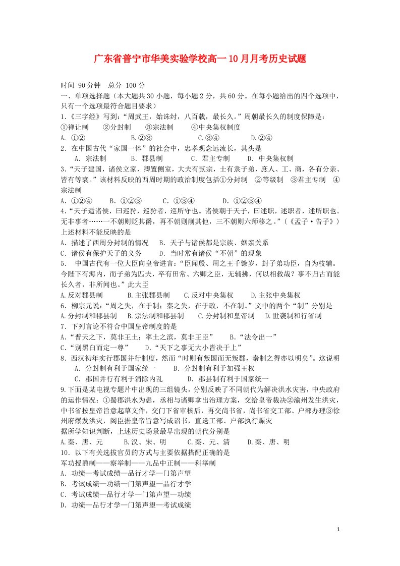 广东省普宁市华美实验学校高一历史10月月考试题