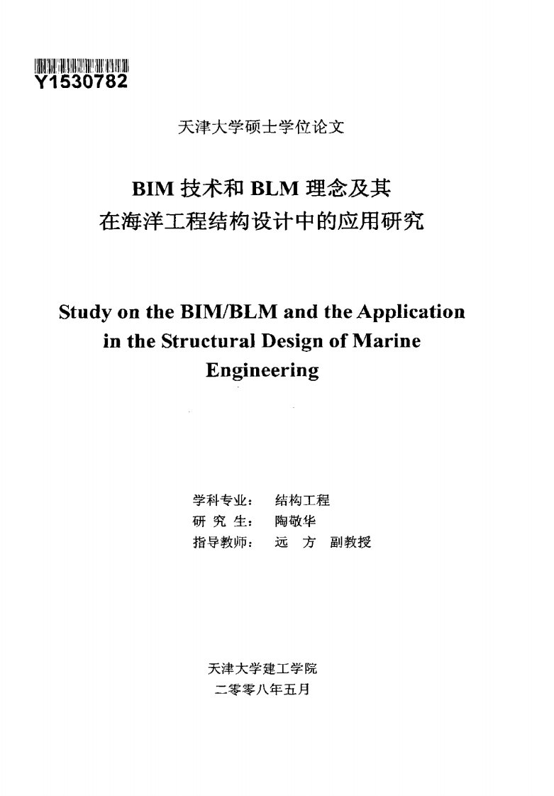 BIM技术和BLM理念及其在海洋工程结构设计中应用的研究