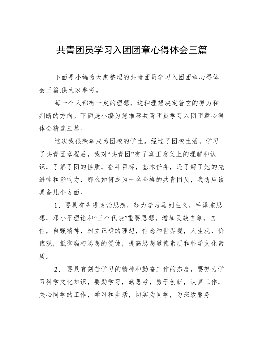 共青团员学习入团团章心得体会三篇