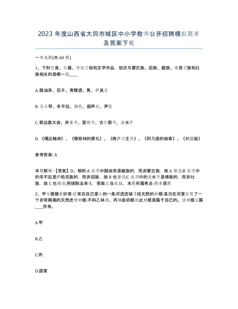 2023年度山西省大同市城区中小学教师公开招聘模拟题库及答案