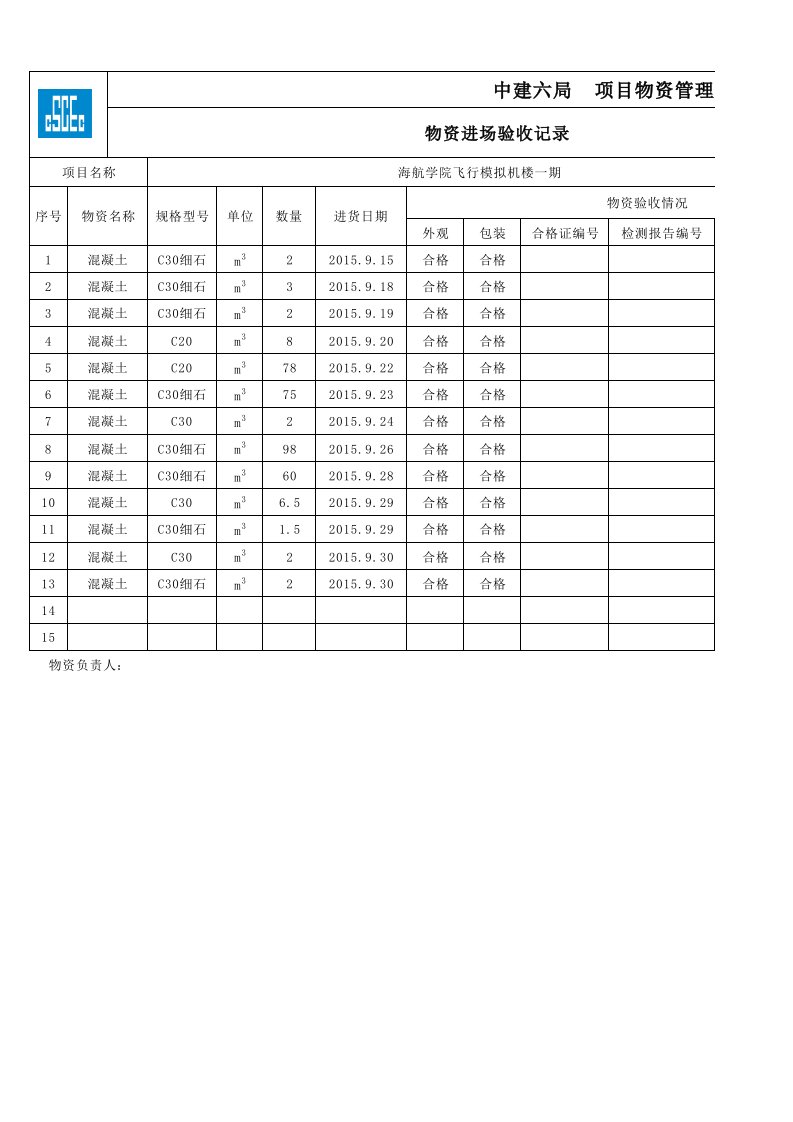 建筑工程-物资进场验收记录