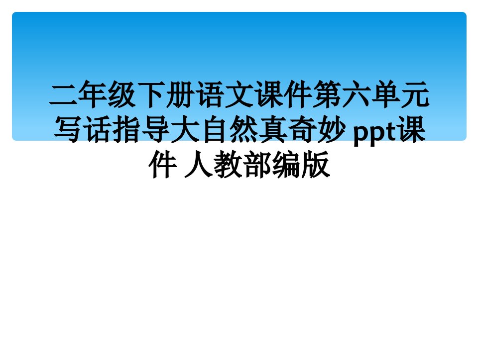 二年级下册语文课件第六单元写话指导大自然真奇妙