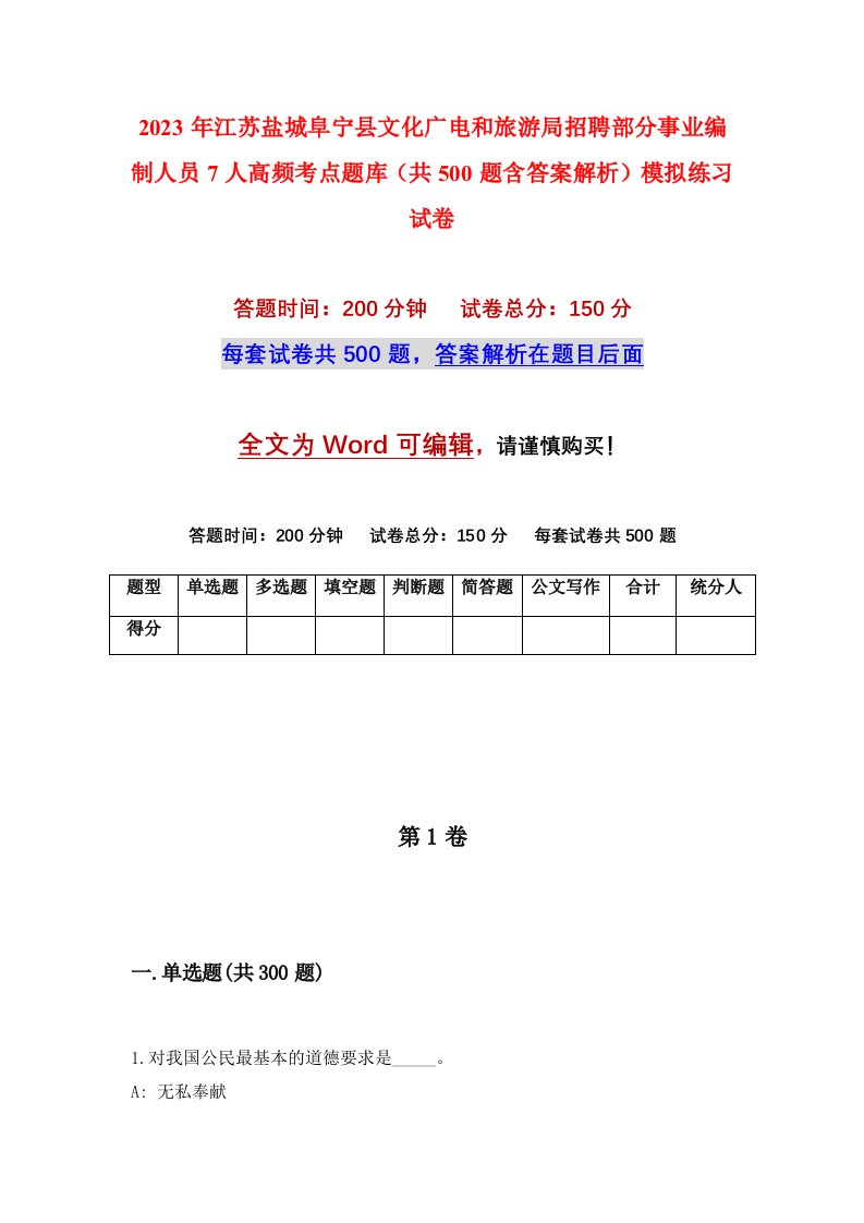 2023年江苏盐城阜宁县文化广电和旅游局招聘部分事业编制人员7人高频考点题库共500题含答案解析模拟练习试卷