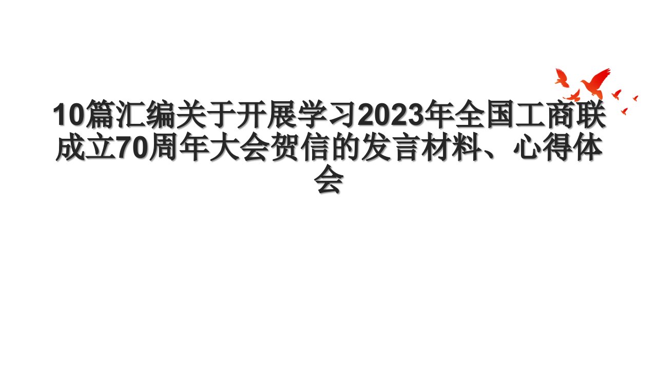 10篇汇编关于开展学习2023年全国工商联成立70周年大会贺信的发言材料、心得体会