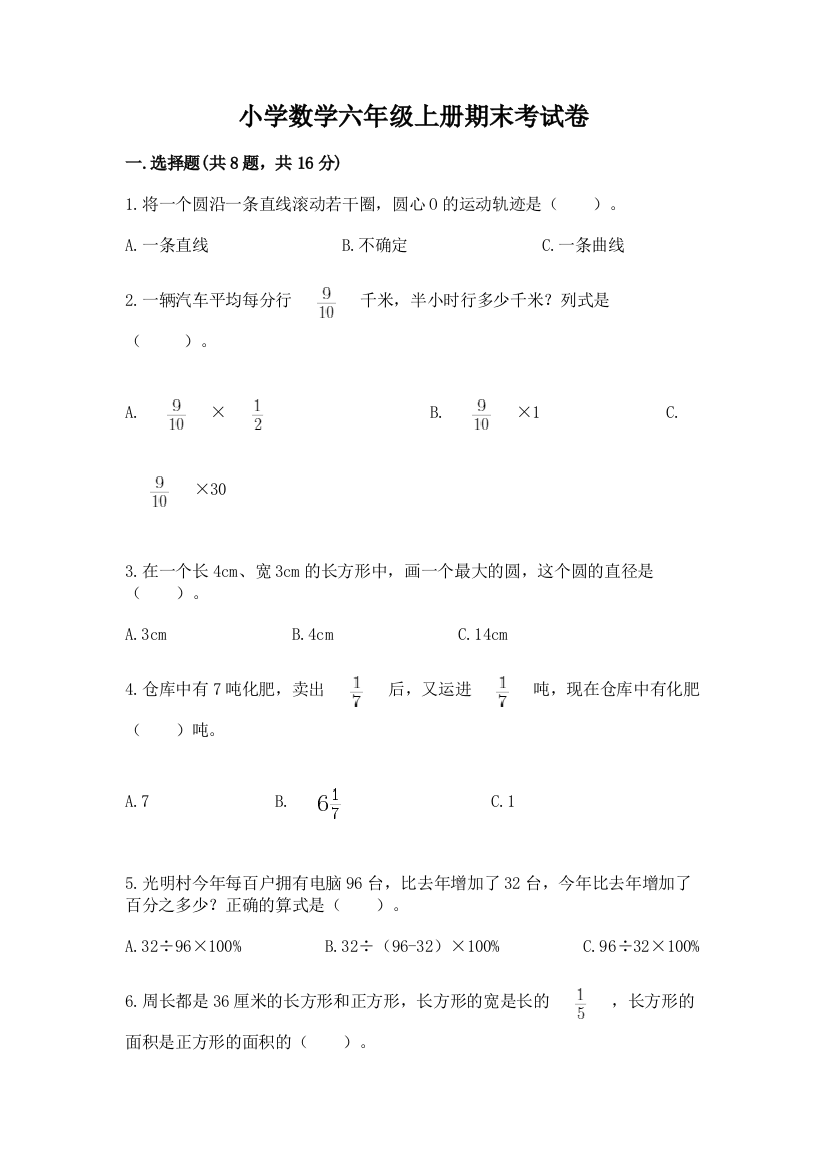 小学数学六年级上册期末考试卷（考试直接用）word版